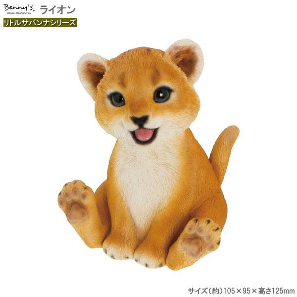 置き物 オーナメント ライオン リトルサバンナシリーズ 屋外 室内 
