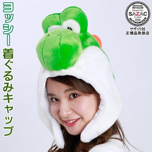 ヨッシー 着ぐるみキャップ （帽子）スーパーマリオ ブラザーズ シリーズ 着ぐるみ帽子 マリオ ルイージ ゲーム キャラクター ハロウィン クリスマス 仮装 衣装