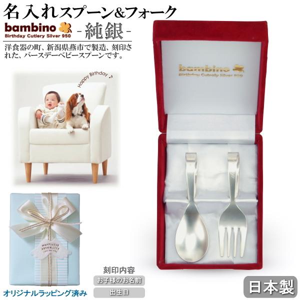 出産祝い 名入れ バンビーノ 純銀 ベビースプーン ＆ ベビーフォーク セット BAN-3 日本製 食器 銀のスプーン 記念品 女の子 男の子 誕生日 贈り物 プレゼント