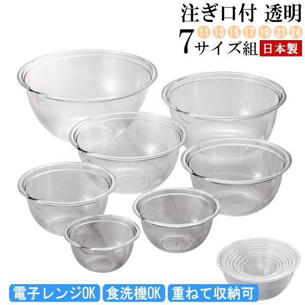 ボウル 透明 セット 日本製 プラスチック製 注ぎ口付き クリア