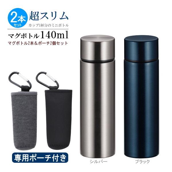 水筒2本&専用ポーチ2個 Sfit超スリム マグボトル 140mlセット