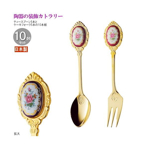 エインズレイ　陶器の装飾　カトラリーセット　スプーン＆フォーク〈10本セット〉 ティースプーン ケーキフォーク 陶器の装飾カトラリーリムローズ10pc
