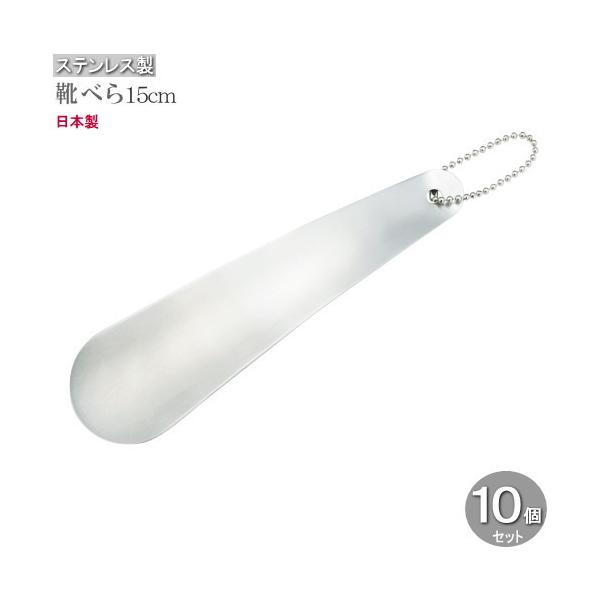 靴べら 15cm 携帯用 10個セット ステンレス 靴ベラ チェーン付き 日本製 業務用 丈夫 シンプル キーホルダー 携帯 シューホーン 男性 女性 :bron-0626-10p:雑貨屋ココウキ - 通販 - Yahoo!ショッピング 靴べら 15cm 携帯用 10個セット ステンレス 靴ベラ チェーン付き 日本製 業務用 丈夫 シンプル キーホルダー 携帯 シューホーン 男性 女性 :bron-0626-10p:雑貨屋ココウキ - 通販 - Yahoo!ショッピング