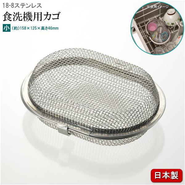 食洗機用小物カゴ 日本製 18-8ステンレス楕円型食洗機カゴ 規格 小 家庭用 ステンレス製 小さめ 小さい かご 小物 まとめる 洗う 小物入れ 小さい食器 入れる