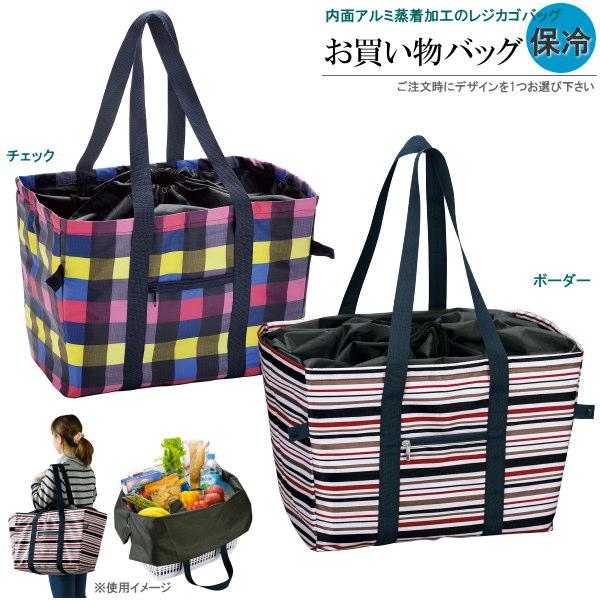 エコバッグ 保冷 お買い物バッグ 1個 選択 ボーダー チェック 保冷レジカゴバッグ 買い物バッグ 大容量 巾着式 ショッピングバッグ 折りたたみ おしゃれ 肩掛け