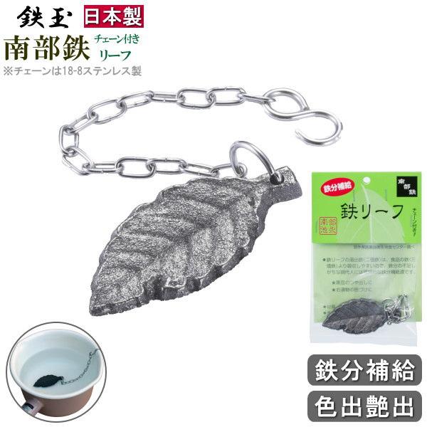 日本製 南部鉄器 鉄鋳物製 鉄玉 鉄リーフ ステンレス製のチェーン付き 