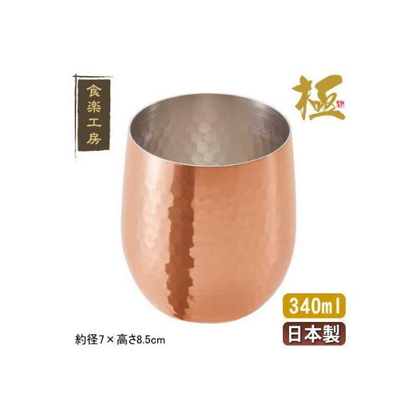 タンブラー 銅 日本製 銅製　ロックカップ 340ml ビールグラス ビールカップ グラス カップ コップ 食楽工房 銅製品 アイスコーヒー