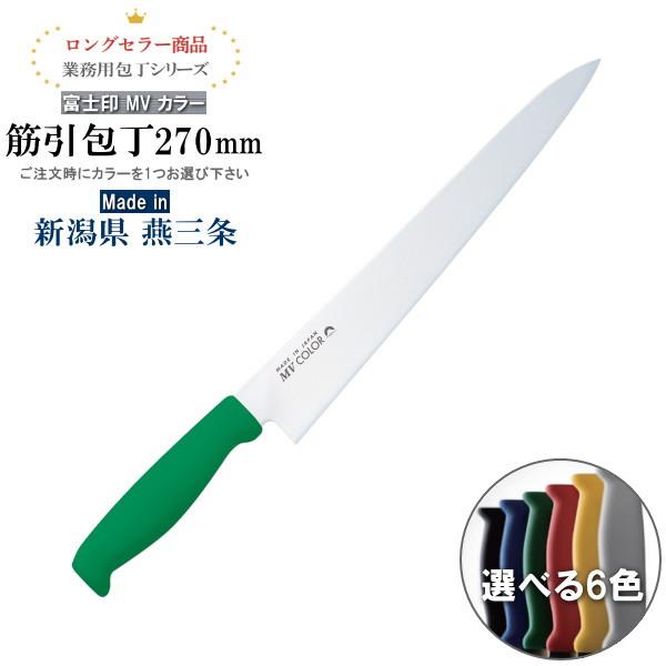 包丁 ステンレス 送料無料 富士印MVカラーハンドル 筋引 270mm 1本 両刃 カラーを1つお選び下さい 日本製 燕三条 よく切れる 筋引き 肉の筋切り 右利き 左利き