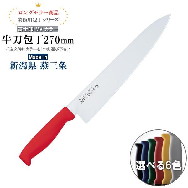 包丁 ステンレス 富士印MVカラーハンドル 牛刀 270mm 1本 両刃仕様 カラーを1つお選び下さい 日本製 燕三条 よく切れる 切れ味抜群 牛刀包丁 左右兼用