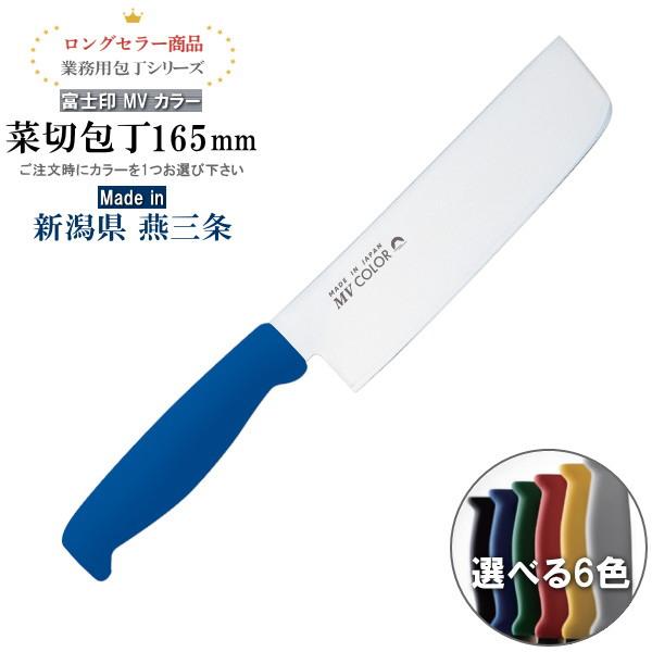 包丁 ステンレス 富士印MVカラーハンドル 菜切 165mm 1本 両刃仕様 カラーを1つお選び下さい 日本製 燕三条 よく切れる 菜切り包丁 野菜 千切 左右兼用