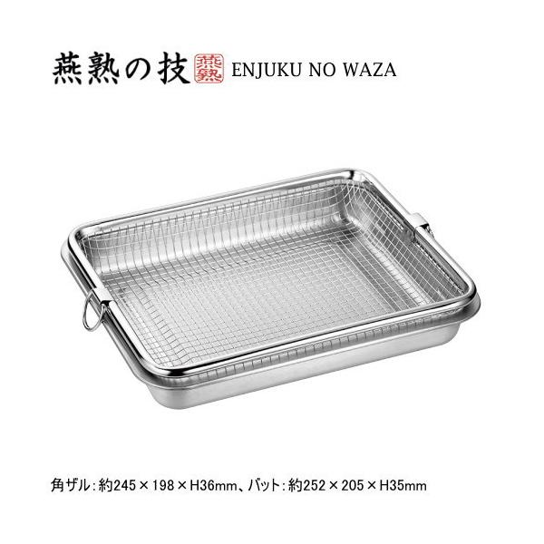 日本製 燕三条製 ステンレス製 ENJUKU NO WAZA  バット ＆ 角ザル 角ざる ざる ザル 角型 水切り キッチンツール 調理道具 下ごしらえ 作り置き 燕熟の技