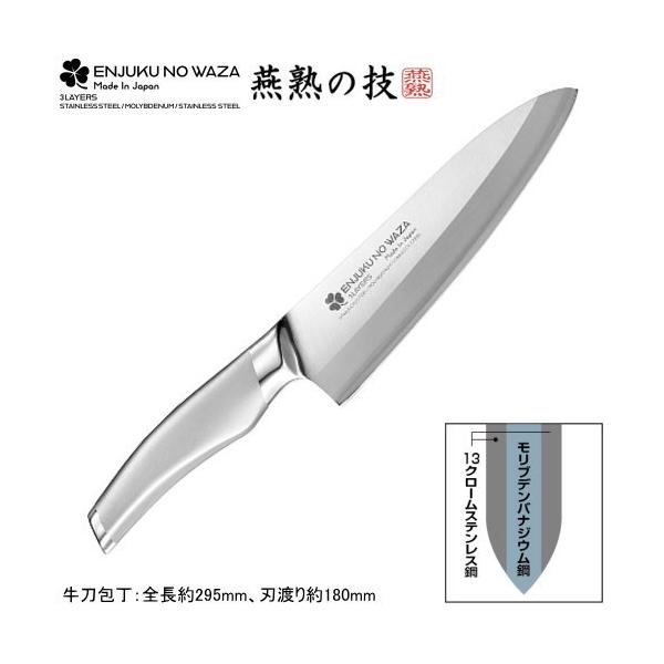 日本製 燕三条製 ENJUKU NO WAZA ステンレス製 牛刀包丁 180mm