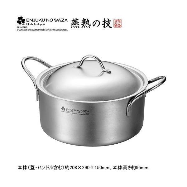 ENJUKU NO WAZA 両手鍋 20cm IH200V対応 ステンレス アルミ 三層構造