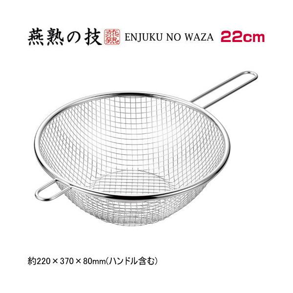 日本製 燕三条製 ENJUKU NO WAZA  手付きフライヤー22cm（天ぷら鍋22cm用） ステンレス製 おしゃれ ガス火対応 ガスコンロ対応 てんぷら鍋 揚げ物鍋 揚げ鍋