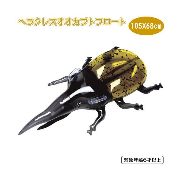 ヘラクレスオオカブト フロート カブトムシ カブトムシの王様 グリップ付き 水遊び用品 海水浴 プール用品 ナイトプール ビーチグッズ お子様用 浮輪 浮き輪