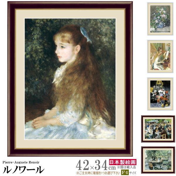 絵画 額入り 壁掛け F4 ピエール オーギュスト ルノワール 複製画 額