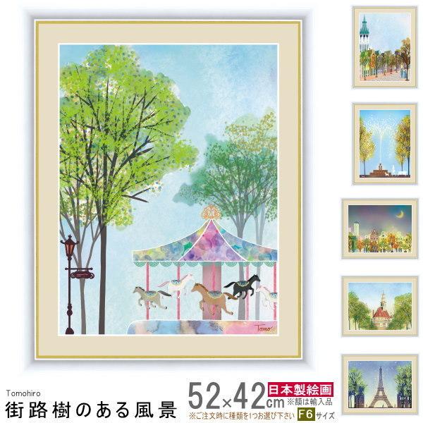 絵画 額入り 壁掛け F6 横田 友広 街路樹のある風景 複製画 1枚 絵画 額入り 壁掛け F6 横田 友広 街路樹のある風景 複製画 1枚