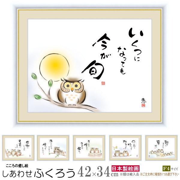 絵画 額入り 壁掛け F4 佐藤恵風 しあわせふくろう 複製画 1枚 日本 