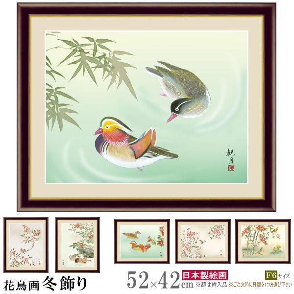 絵画 額入り 壁掛け F6 花鳥画 冬飾り 複製画 額飾り 1枚 日本画 絵画 額入り 壁掛け F6 花鳥画 冬飾り 複製画 額飾り 1枚 日本画
