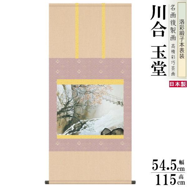 掛軸-1433　川合玉堂　春流　ぎょうせい　印刷工芸作品 掛軸 日本製 名作複製画シリーズ 川合玉堂 春潤 洛彩緞子本表装 尺5 桐