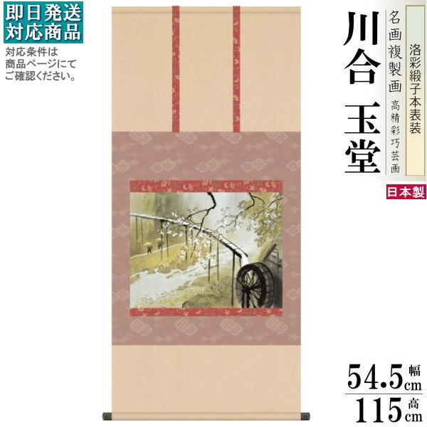 掛軸 日本製 名作複製画シリーズ 川合玉堂 暮春の雨 洛彩緞子本表装尺5