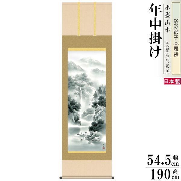 掛け軸 水墨山水 年中掛け 北山歩生 蒼山水明 洛彩緞子本表装 尺 掛け軸 水墨山水 年中掛け 北山歩生 蒼山水明 洛彩緞子本表装 尺