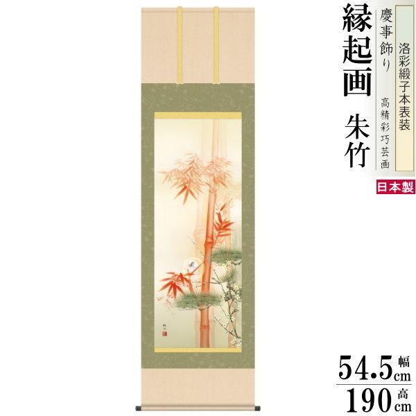 掛け軸 朱竹」の人気商品一覧 | 安い商品を通販サイトから探す - 価格.com