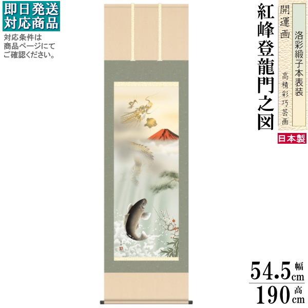 掛け軸 開運画 縁起物 石田芳園 尺5サイズ吉祥紅峰登龍門之図掛軸 洛彩