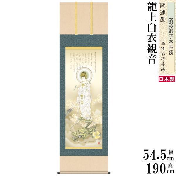 掛け軸 開運画 縁起物 厄除け 井川洋光 尺5サイズ吉祥龍上白衣 掛け軸 開運画 縁起物 厄除け 井川洋光 尺5サイズ吉祥龍上白衣