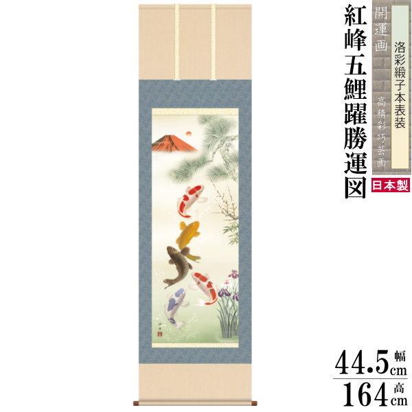 掛け軸 鯉」の人気商品一覧 | 安い商品を通販サイトから探す - 価格.com