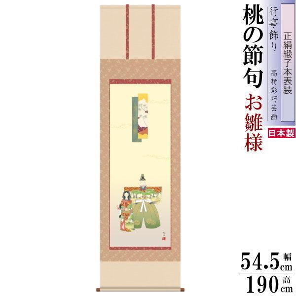 正絹 掛け軸 お雛様 浮田秋水 桃の節句画 立雛 正絹緞子本表装 尺5 桐箱入 1個 日本製 送料無料 節句 おひな様の絵 タペストリー 壁掛け おひな様