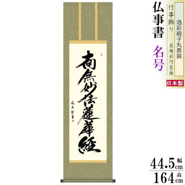 南無妙法蓮華経 掛け軸の人気商品・通販・価格比較 - 価格.com 南無妙法蓮華経 掛け軸の人気商品・通販・価格比較 - 価格.com