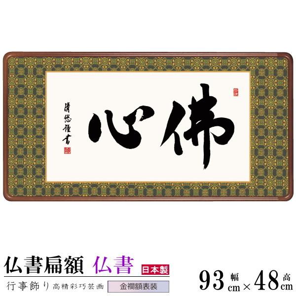 書道 特注角額 シオジ 女桑 浮 木製フレーム 花柄背景付き 縦長(横長） 仏書扁額 佛心 吉田清悠 女桑額 金襴額表装 サイズ約幅93cm 高さ