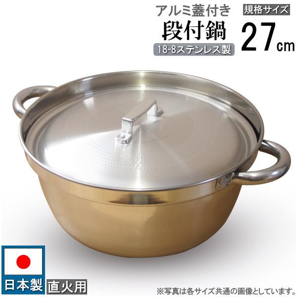 アルミ製　段付鍋 3個セット 1つ蓋付き　業務用 段付鍋 蓋付き 日本製 18-8ステンレス製 段付き料理鍋 アルミ蓋セット