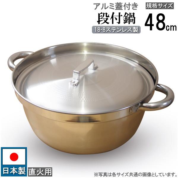 段付鍋 蓋付き 日本製 18-8 ステンレス製 段付き 料理鍋 アルミ蓋