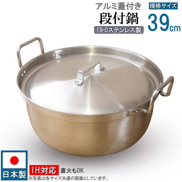 ステンレス製 木蓋付き 大鍋 IH対応 段付鍋 蓋付き 日本製 19-0 ステンレス製段付鍋 アルミ蓋セット