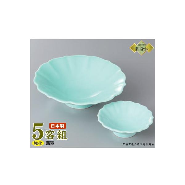 日本製 送料無料 刺身皿 5客セット 翡翠 花型向付＆花型千代口セット 5