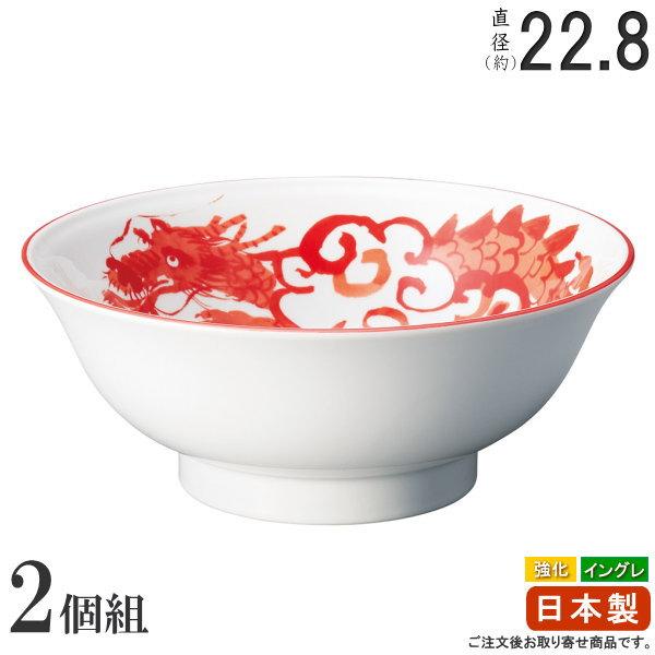 ラーメン どんぶり 日本製 2枚組 イングレーズ 赤龍 強化磁器 7.5高台
