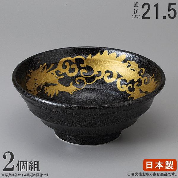 ラーメン どんぶり 日本製 2枚組 金龍鳴門型 7.0丼 2枚 食器 業務用 陶器 ラーメン鉢 ラーメン丼 おしゃれ 龍 竜 リュウ かっこいい 黒 食器洗浄機可能 電子レン