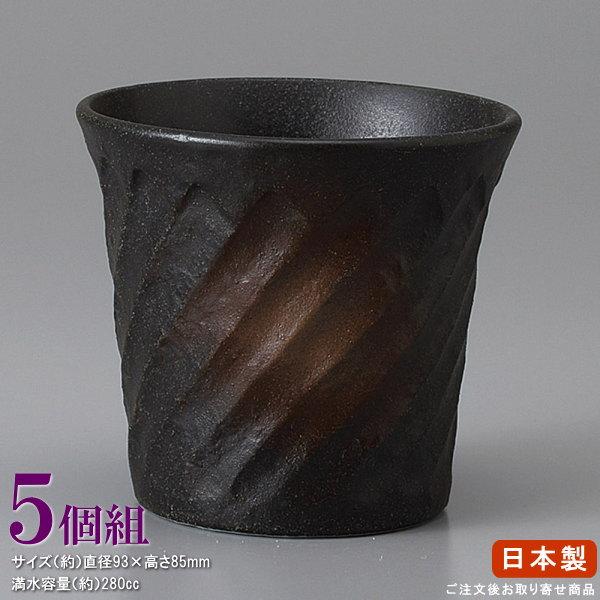 カップ 5個組 日本製 黒備前ねじり ロックグラス 5個 業務用 食器 陶器