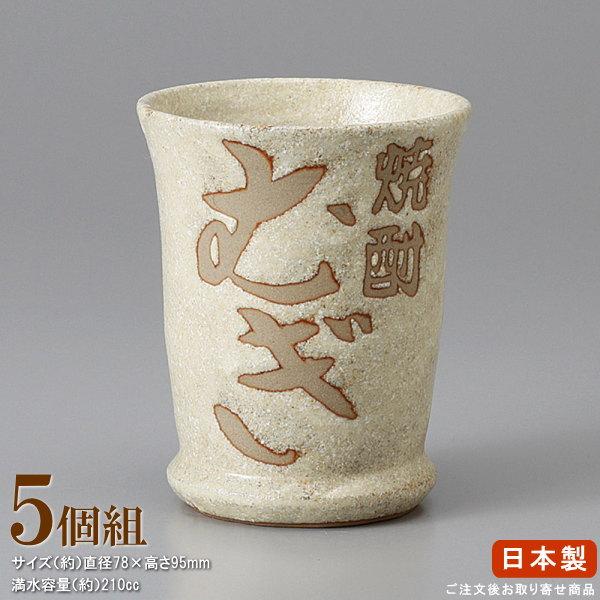 焼酎グラス 日本製 陶器 5個組 焼酎カップ 小 むぎ 5個 業務用 食器 酒