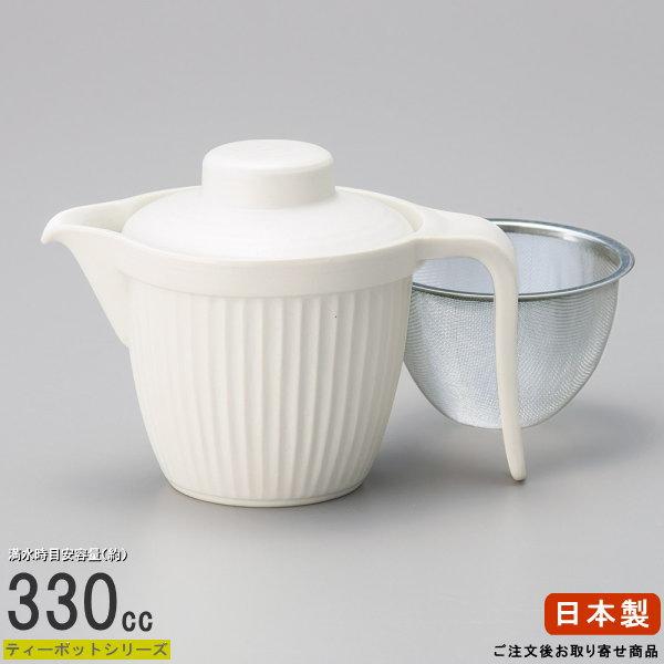 ティーポット 日本製 乳白しのぎポット 容量330cc 茶こし付き お取寄 