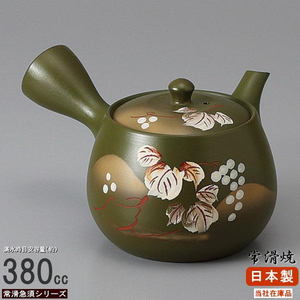 常滑焼 急須 日本製 常滑焼き 緑泥 葡萄急須 容量380cc さわやか網付き