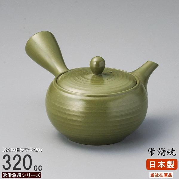 常滑急須 日本製 急須 常滑 緑泥千段 容量320cc さわやか網付 業務用