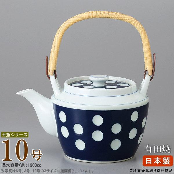 急須土瓶 日本製 有田土瓶 水玉 10号 容量1900cc お取寄商品 業務用 和