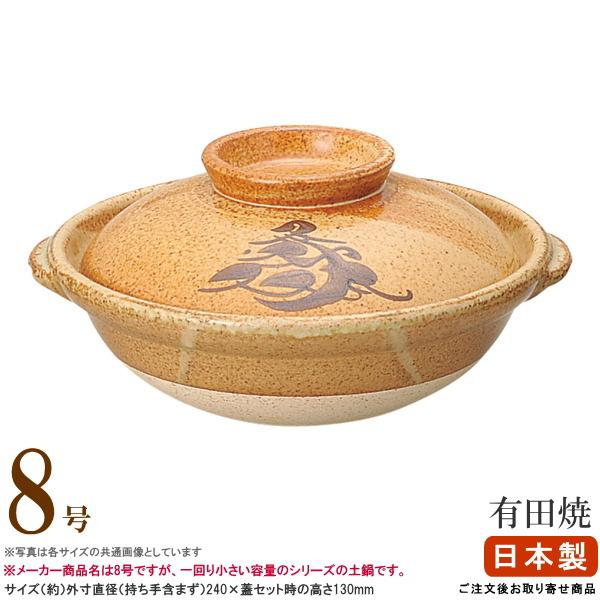 土鍋 日本製 有田焼き土鍋 8号 直火専用 目安 1から2人用 1人用 2人用