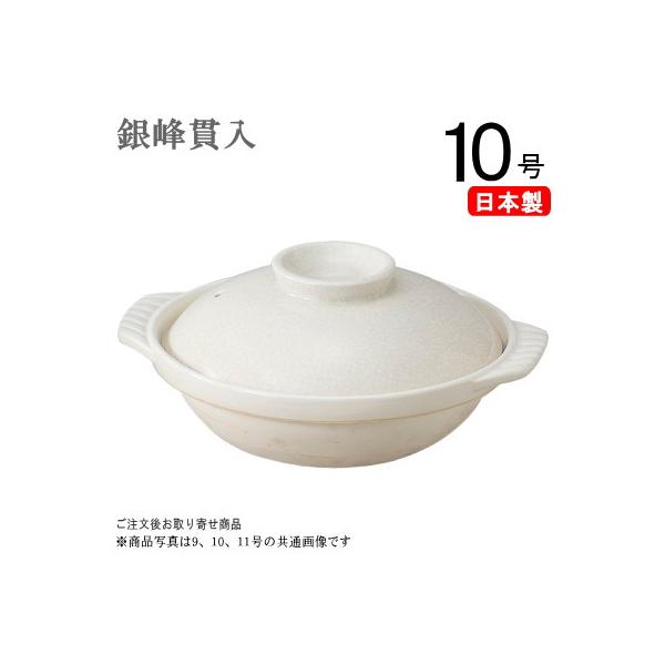 土鍋 日本製 万古焼き 銀峯貫入土鍋 10号 1個 直火専用 5から6人用 5人