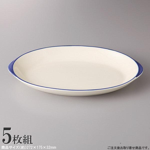 パスタ皿 日本製 5枚組 楕円型 青色 食器 業務用 レストラン カフェ