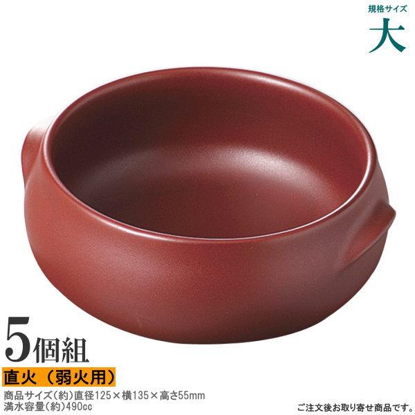 5個組 日本製 直火対応 シチューボウル 赤 規格 大 業務用 家庭用 陶器