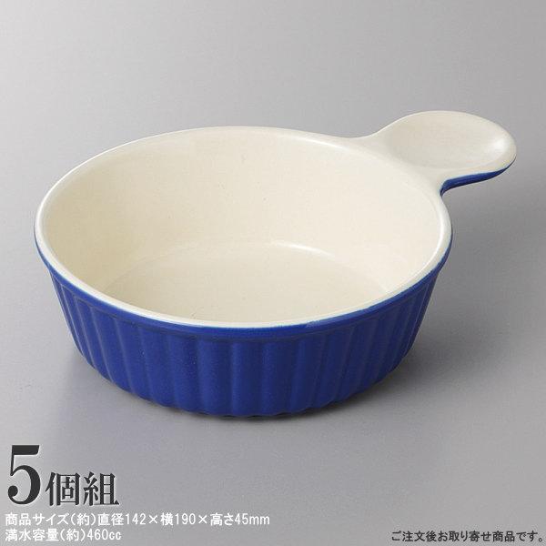 グラタン皿 日本製 5枚組 片手付き 青 業務用 洋食店 カフェ